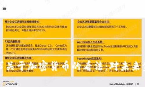 美联储理事关于加密货币的看法：对未来金融的影响