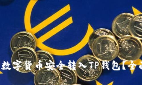 如何将数字货币安全转入TP钱包？全面指南！