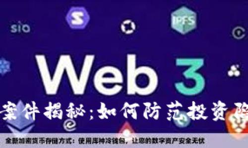 江西加密货币案件揭秘：如何防范投资陷阱与应对策略