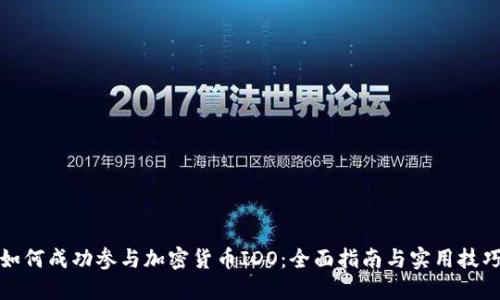 如何成功参与加密货币IDO：全面指南与实用技巧