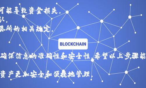 将SHIB代币提到TP钱包的步骤如下。请确保在操作之前，你已经了解和准备好相关信息。

### 将SHIB提到TP钱包的步骤

#### 1. 获取TP钱包的地址
首先，你需要知道你的TP钱包的接收地址。通常可以在TP钱包的主界面找到“接收”选项。点击后，会出现你WF钱包的链地址，记住并复制这个地址。

#### 2. 打开你的交易所账户
接下来，打开你持有SHIB代币的交易所账户，比如币安、火币等，登录你的账户。

#### 3. 找到提币选项
在交易所平台中，通常会有“资产”或“钱包”选项，点击后找到SHIB代币的部分，然后选择“提币”或“提现”。

#### 4. 输入提币信息
在提币页面，你需要输入以下几个信息：
- **提币数量**：你想要转到TP钱包的SHIB数量。
- **提币地址**：在第1步中复制的TP钱包地址，请精确粘贴。
- **网络选择**：确保选择正确的网络（如ERC-20），以避免转账失败。
  
#### 5. 确认提币信息
在确认所有信息无误后，提交提币请求。在某些情况下，交易所可能会要求进行人脸识别、手机验证码等双重身份验证以确保安全。

#### 6. 等待区块链确认
提币请求提交后，等待一段时间以便区块链确认。这通常需要几个分钟到几个小时，具体取决于网络拥堵情况。

#### 7. 检查TP钱包
最后，打开TP钱包，查看是否已收到转账的SHIB代币。确认到账后，恭喜你，成功将SHIB提到了TP钱包！

### 注意事项
- **确保准确性**：在输入地址和数量时要尤其小心，任何错误都可能导致资金损失。
- **最低提现额度**：一些交易所可能有最低提现额度，请提前确认。
- **手续费**：提币往往会收取一定的手续费，具体费用可参考交易所的相关规定。

### 总结
将SHIB代币提到TP钱包是一个相对简单的过程，但仍需谨慎操作，确保信息的准确性和安全性。希望以上步骤能帮助你顺利完成转账！如果有任何疑问，请随时询问相关服务支持。

通过以上步骤，你可以轻松地将SHIB代币转移到TP钱包中，让你的资产更加安全和便捷地管理。