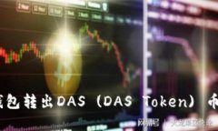 如何通过TP钱包转出DAS (DAS Token) 币 -