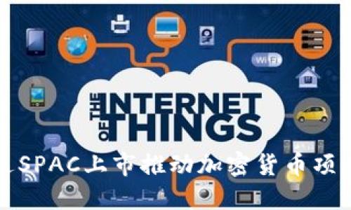 如何通过SPAC上市推动加密货币项目的成功