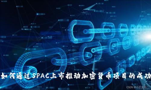 如何通过SPAC上市推动加密货币项目的成功