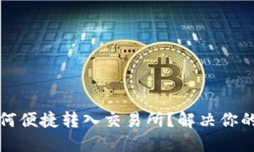 TP钱包如何便捷转入交易所？解决你的交易难题