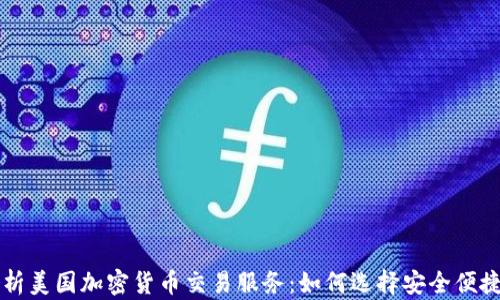 
全面解析美国加密货币交易服务：如何选择安全便捷的平台