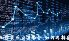 全面解析美国加密货币交易服务：如何