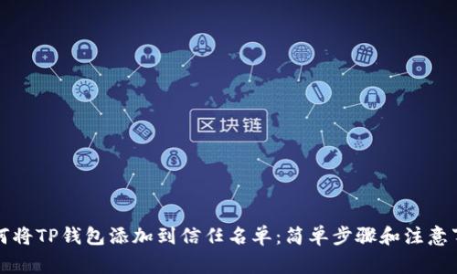 如何将TP钱包添加到信任名单：简单步骤和注意事项