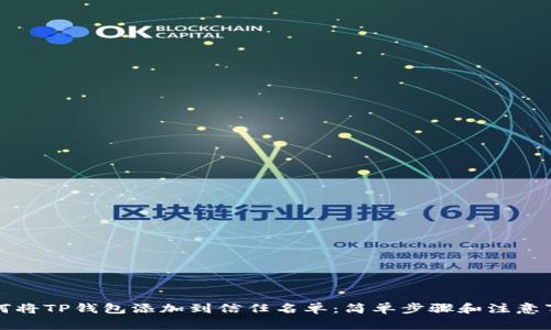 如何将TP钱包添加到信任名单：简单步骤和注意事项