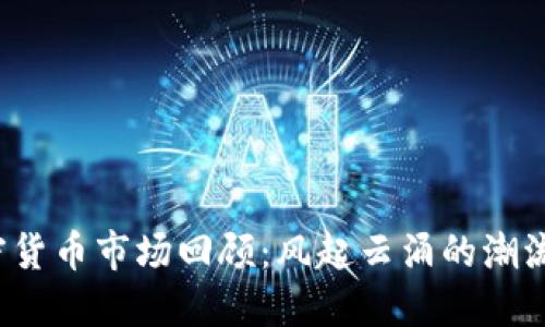 2018年加密货币市场回顾：风起云涌的潮流与未来展望