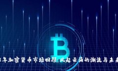 2018年加密货币市场回顾：风起云涌的