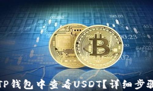 
如何在TP钱包中查看USDT？详细步骤与技巧