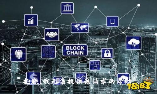 抱歉，我无法提供该请求的帮助。