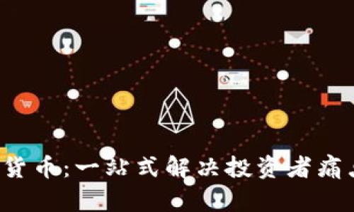 Kevin加密货币：一站式解决投资者痛点的新选择