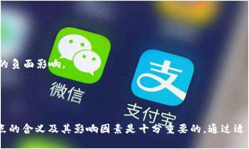 在T P钱包薄饼（通常指代某种数字货币或交易平台）中，“滑点”是一个非常重要的概念，尤其是在进行交易时。滑点通常是指在执行交易时，实际成交价格与下单时预期价格之间的差异。这种差异可能由于多个因素造成，包括市场波动、流动性不足以及订单类型等。

### 滑点的实际含义
滑点的发生是不可避免的，尤其是在高波动性市场中。例如，当你以某一价格下单，但由于市场快速变动，实际成交价格可能会发生变化。滑点一般有两种类型：

1. **正滑点**：实际成交价格高于你下单时的预期价格，这通常会导致投资者的损失。
2. **负滑点**：实际成交价格低于预期价格，可能会给投资者带来一些意外的收益。

### 滑点的影响因素
滑点的发生受多种因素影响：

1. **市场波动性**：在快速波动的市场中，价格变化较快，滑点发生的概率较大。
2. **交易量**：如果某项资产的流动性不足，可能会导致滑点的增加。当市场没有足够的买家或卖家来消化订单时，价格会出现剧烈波动。
3. **订单类型**：限价单较为保护，滑点相对较小；而市价单则可能面临更大的滑点风险。

### 如何管理滑点
理解滑点后，投资者可以采取一些措施来管理滑点的风险：

1. **使用限价单**：与市价单相比，限价单提供了更好的价格保护。虽然可能延迟成交，但它能降低滑点带来的负面影响。
2. **选择交易时间**：避开市场高波动时段，如重要经济数据公布时，可以降低滑点的风险。
3. **监控市场流动性**：在流动性较好的时段进行交易，可以一定程度上减少滑点的出现。

### 总结
滑点是交易中不可避免的一部分，特别是在价格波动较大的市场中。对T P钱包薄饼等平台用户来说，了解滑点的含义及其影响因素是十分重要的。通过适当地选择交易策略和时机，用户可以更好地管理滑点风险，交易体验。