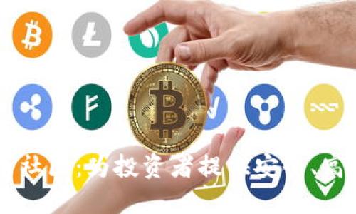 国内加密货币社区:为投资者提供安全、高效的交流平台