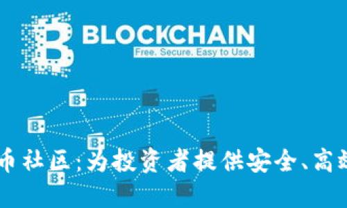 国内加密货币社区:为投资者提供安全、高效的交流平台