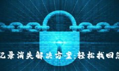 TP钱包交易记录消失解决方案：轻松找