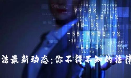 中国加密货币刑法最新动态：你不得不知的法律风险与合规指南