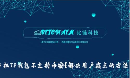 苹果手机TP钱包不支持币安？解决用户痛点的方法与指南