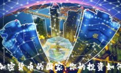 全球没有加密货币的国家：你的投资如