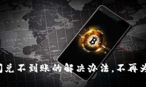 TP钱包闪兑不到账的解决办法，不再为此烦恼！