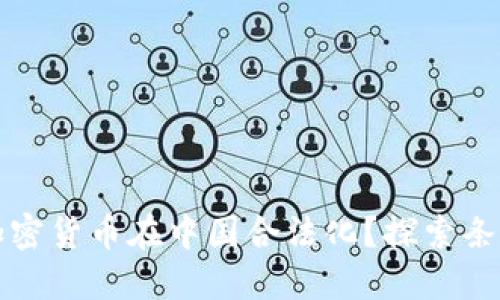 如何让加密货币在中国合法化？探索条件与挑战