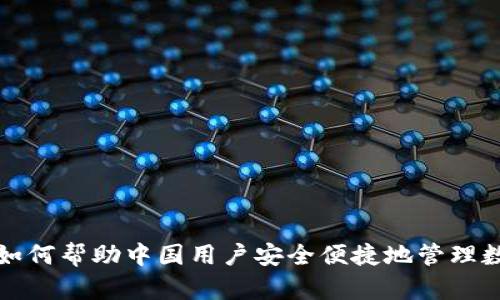 TP钱包如何帮助中国用户安全便捷地管理数字资产