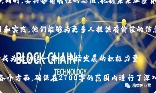   如何成为成功的加密货币传播人士：从基础知识到实战技巧 / 

 guanjianci 加密货币,传播,投资,区块链 /guanjianci 

引言：加密货币的崛起与传播的重要性
在这个数字化迅速发展的时代，加密货币以其独特的价值主张和技术基础吸引了全球的注意。它不仅仅是一种投资工具，更是对传统金融体系的一种挑战。因此，加密货币传播人士的角色变得尤为重要，他们不仅是信息的传递者，更是知识的传播者和思想的引导者。

第一部分：加密货币的基本概念
在深入探讨如何成为一名成功的加密货币传播人士之前，我们需要了解加密货币的基本概念。加密货币是依赖于区块链技术的一种数字资产，通过加密技术确保安全性和匿名性。比特币是最早和最知名的加密货币，随后以太坊、瑞波币等多种代币纷纷涌现，形成了信息极为复杂且不断变化的市场。

第二部分：成为传播人士的第一步——掌握知识
作为加密货币的传播人士，第一步就是要充分掌握相关知识。了解区块链的工作原理、各类加密货币的特点及市场趋势，是传播有效信息的基础。通过阅读白皮书、参加线上和线下的研讨会、观看视频课堂等方式，传播人士能不断充实自己的知识储备。

第三部分：构建个人品牌
在信息爆炸的时代，个人品牌的建立显得尤为重要。传播人士可以通过社交媒体、博客和播客等多种平台展示自己的观点和分析。分享见解和研究报告，有助于树立权威形象。同时，积极参与社区讨论，回应他人的观点和问题，能够增强与受众的互动。

第四部分：有效的信息传递技巧
信息的传递并不仅仅是文字的堆砌，更是艺术。使用的语言，结合生动的实例，使复杂的概念变得易懂，是提升传播效果的关键。可以通过图表、视频以及故事化的方式，将抽象的内容具象化，帮助受众理解。

第五部分：适应快速变化的市场
加密货币市场瞬息万变，传播人士应及时关注市场动向和热点事件。在关键时刻发布及时且准确的信息，能够提高个人的影响力。同时，应培养独立思考和批判性分析的能力，不盲目跟风，保持专业性。

第六部分：建立社交网络
人脉资源在加密货币传播中极为重要。参与行业相关活动，加入专业社交平台，可以帮助传播人士建立广泛的人脉网络。不仅能够获得第一手资料，还能接触到行业领军人物，开拓自己的视野。

第七部分：技术的运用与前瞻性思维
在传播加密货币相关信息时，合理利用技术也是不可或缺的。采用数据分析工具、社交媒体管理软件等帮助管理信息，提高效率。同时，要具备前瞻性的思维，把握未来加密货币发展的方向，预判市场趋势。

第八部分：总结与展望
加密货币传播人士的角色不仅要求专业的知识和良好的传播技巧，更需要对市场变化的敏锐洞察和前瞻性思维。通过不断学习和实践，他们能够为更多人提供有价值的信息，引导人们理智地参与这一变革性的市场。

结语：加入加密货币传播的浪潮
参与加密货币传播不仅是分享信息，更是参与历史进程的机会。希望每一个有志于这个领域的人，都能够找到属于自己的声音，成为推动这一新兴市场发展的积极力量。

以上大纲构建了关于加密货币传播人士所需的知识、技能和策略的全面框架。接下来的内容可根据此大纲逐步详细展开，涵盖各个方面，确保在2700字的范围内进行了深入详细的探讨。