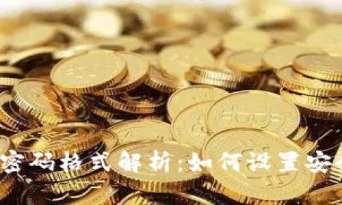 TP钱包密码格式解析：如何设置安全密码？