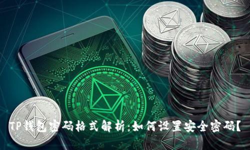 TP钱包密码格式解析：如何设置安全密码？