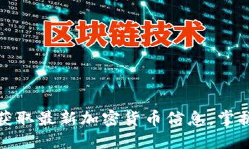 如何高效获取最新加密货币信息，掌握市场动态