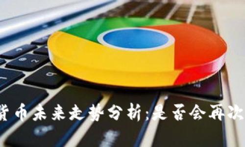 加密货币未来走势分析：是否会再次下跌？