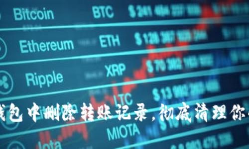 如何在TP钱包中删除转账记录，彻底清理你的交易记录