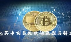 TP钱包买币交易失败的原因与解决方案