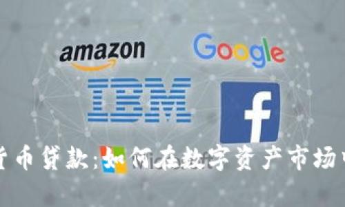 复合加密货币贷款：如何在数字资产市场中有效融资