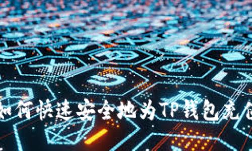  如何快速安全地为TP钱包充值？