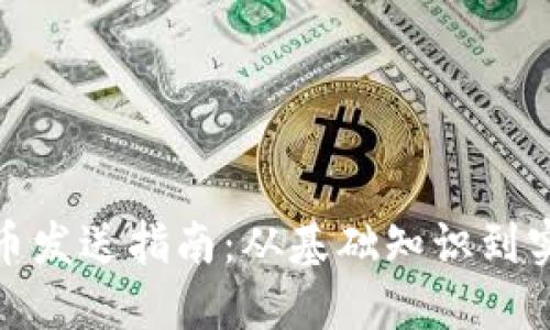 加密货币发送指南:从基础知识到实践操作