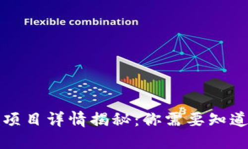 TP钱包项目详情揭秘:你需要知道的一切