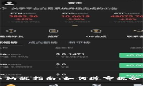 马来西亚加密货币纳税指南：如何遵守税务法规提升资产价值