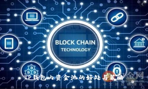 TP钱包内资金池的好处与策略