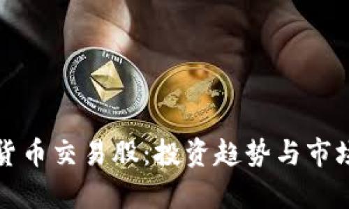 加密货币交易股：投资趋势与市场分析