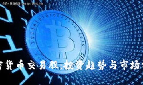 加密货币交易股：投资趋势与市场分析