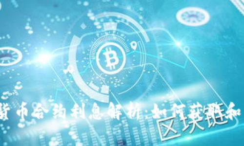 2023年加密货币合约利息解析：如何获取和管理您的收益