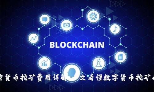 加密货币挖矿费用详解：一文看懂数字货币挖矿成本
