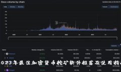 2023年最佳加密货币挖矿软件推荐及使