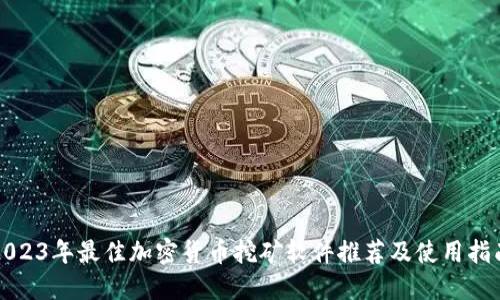 2023年最佳加密货币挖矿软件推荐及使用指南