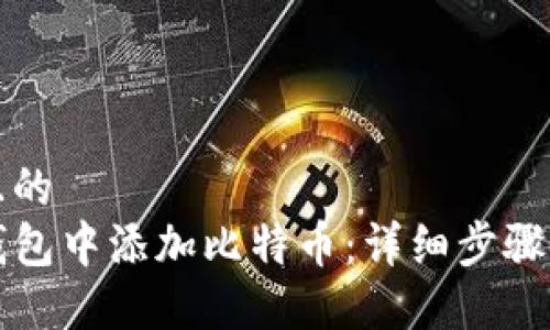 思考一个且的  
如何在TP钱包中添加比特币：详细步骤与实用技巧