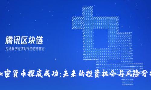 加密货币探底成功：未来的投资机会与风险分析