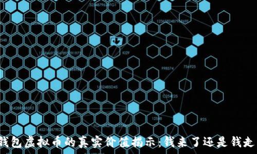   
TP钱包虚拟币的真实价值揭示：钱来了还是钱走了？